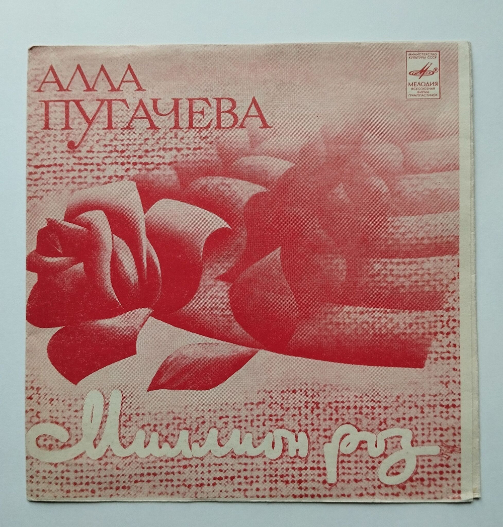 Винтажная виниловая пластинка гибкая flexi Алла Пугачева Миллион Роз (СССР 1982)