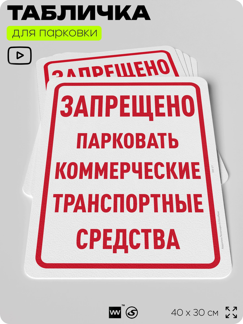 Табличка для парковки "Запрещено парковать коммерческие транспортные средства", для дома, офиса, организаций, 40х30 см, Silver Plane x Айдентика Технолоджи