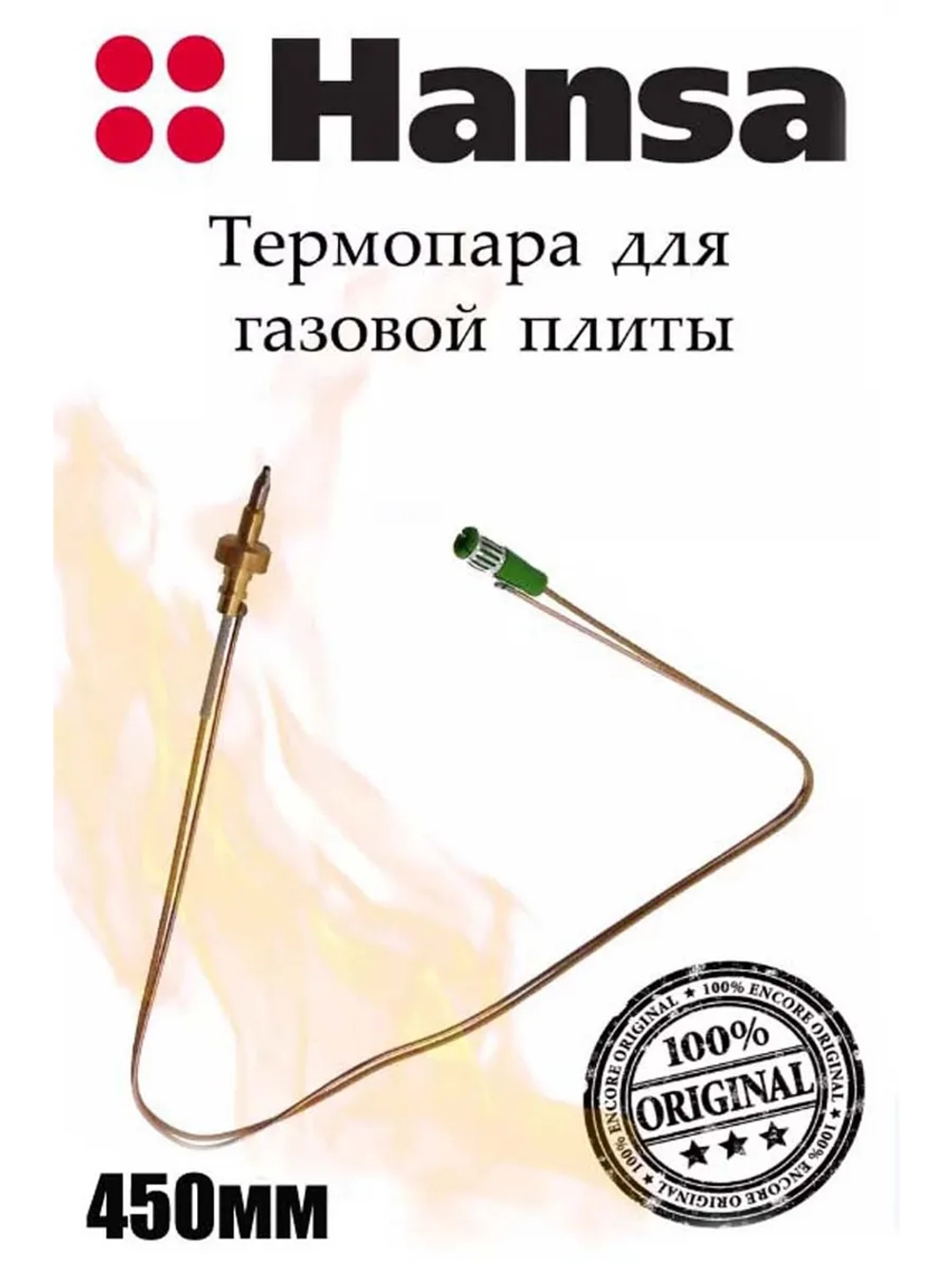 ТЕРМОПАРА ДЛЯ ГАЗОВОЙ ПЛИТЫ 8065894 (8042819) Hansa