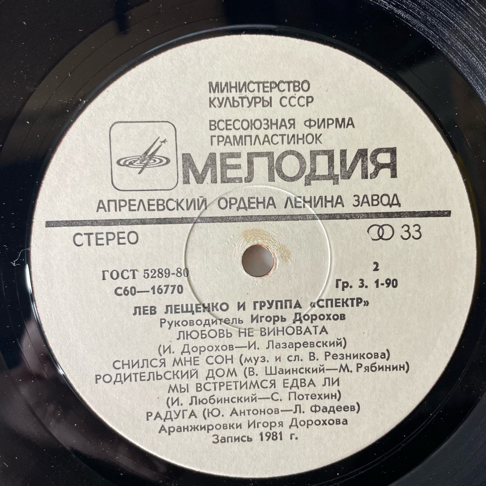Винтажная виниловая пластинка LP Лев Лещенко И Группа Спектр (СССР 1981)