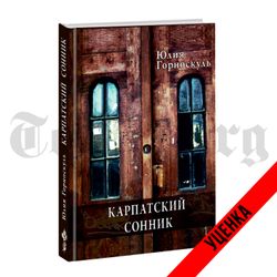 Карпатский сонник. Юлия Горноскуль. Категория 1