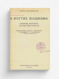 В когтях фашизма. Записки рабочего-политэмигранта | Тито Скарселли