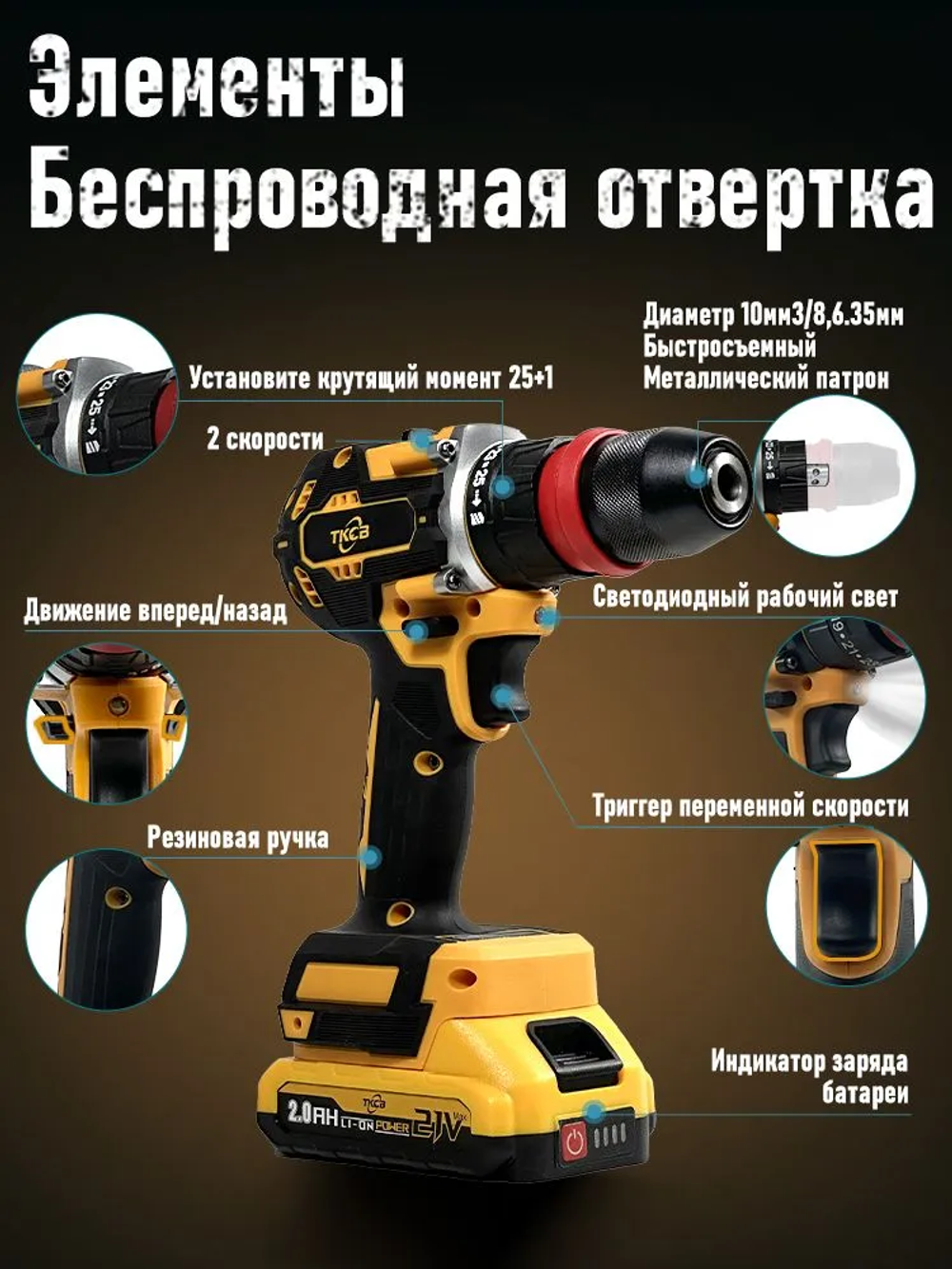 шуруповерт аккумуляторный TKCB,21 В, 280 Нм, 2 Ач,2 АКБ