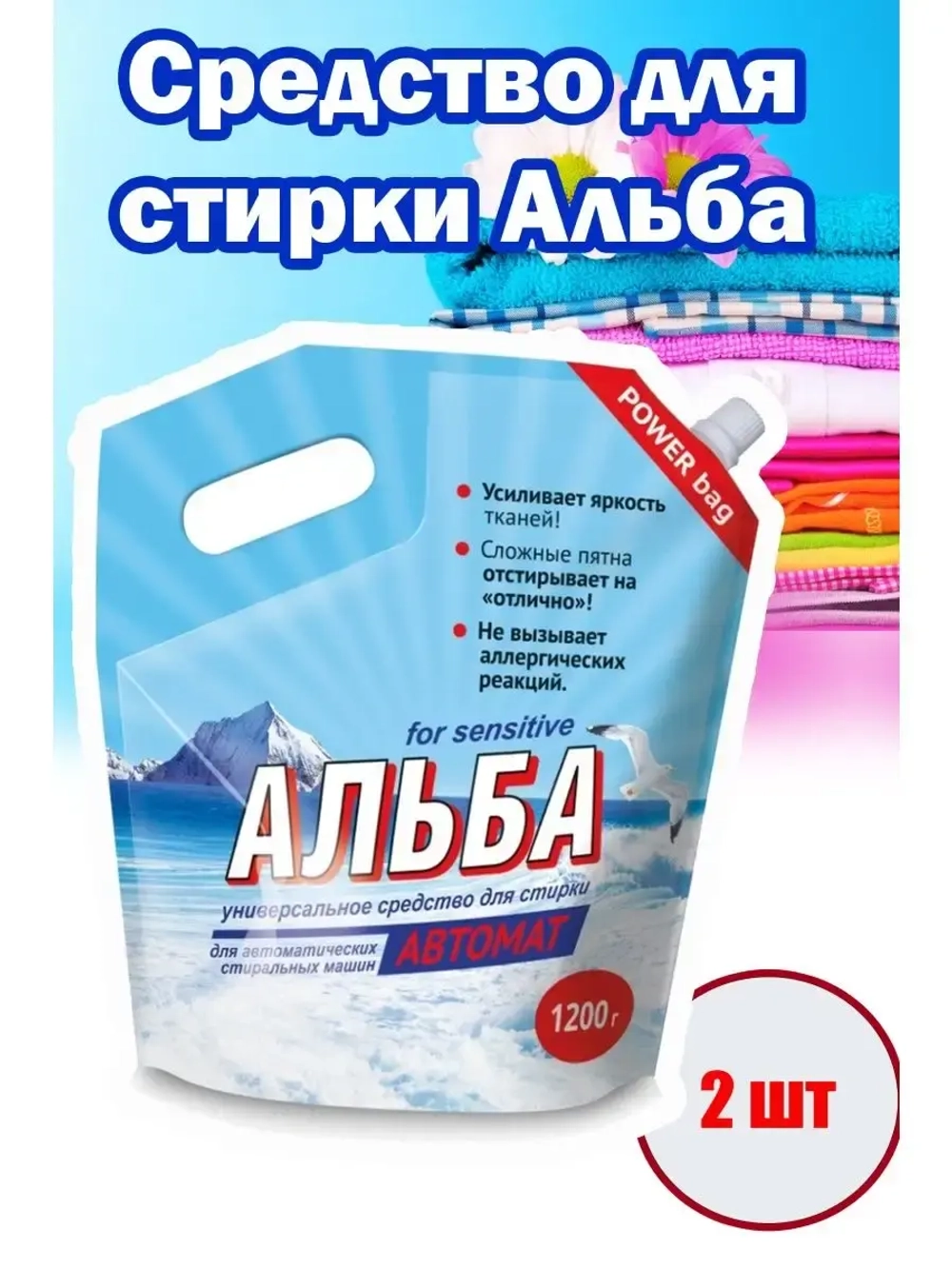 Альба - автомат Гель для стирки 1200гр *2шт