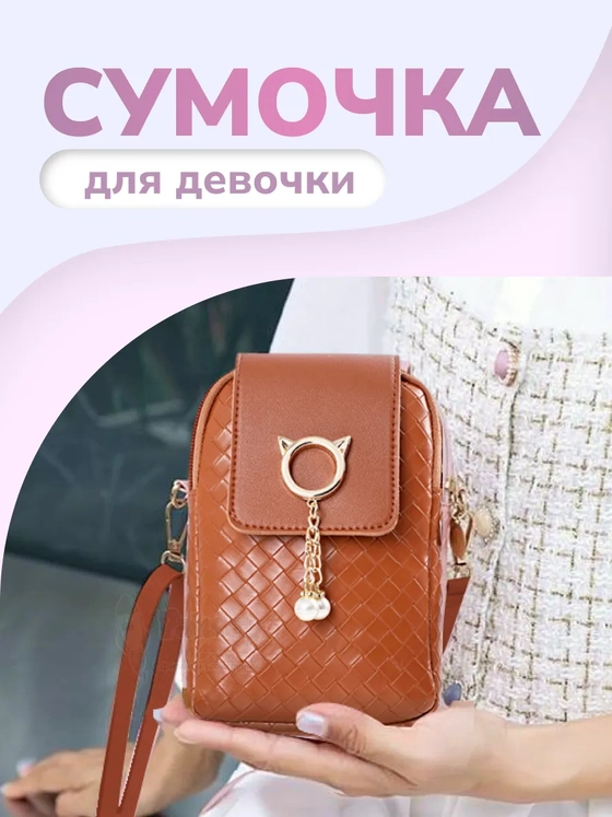 Сумка маленькая через плечо для телефона