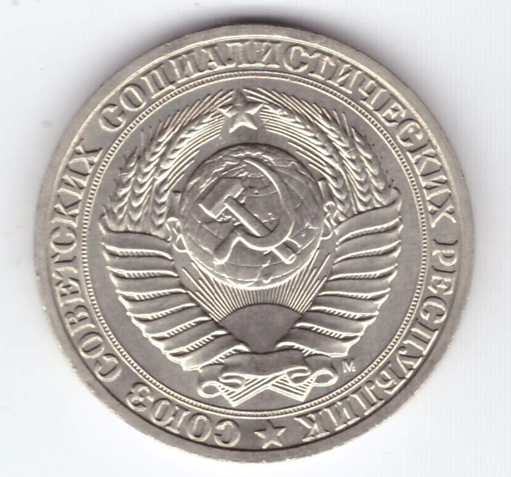 1 рубль 1991 год (М) XF-
