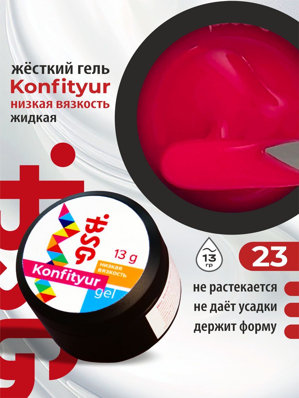 BSG Жёсткий гель для наращивания Konfityur НИЗКАЯ ВЯЗКОСТЬ №23 (13 г)