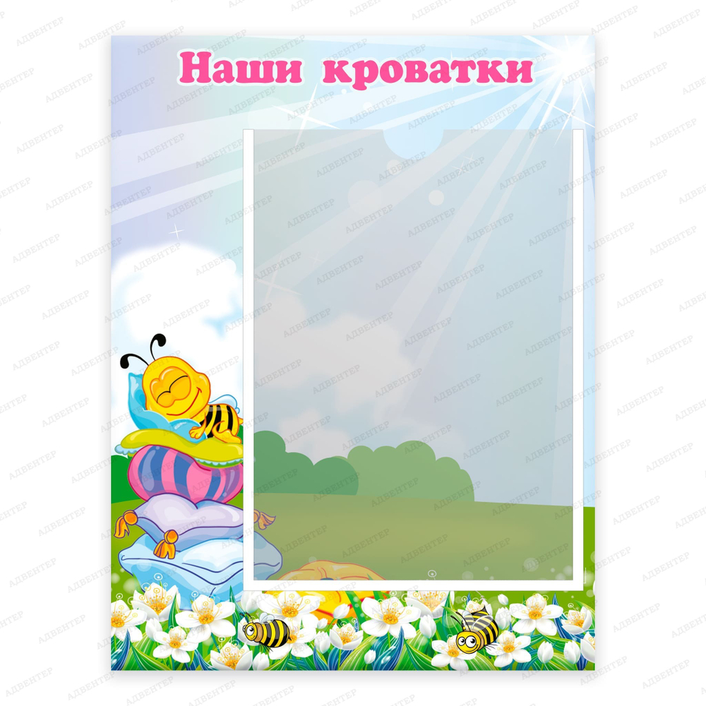 Табличка Наши кроватки с карманом А4 Пчёлка 442