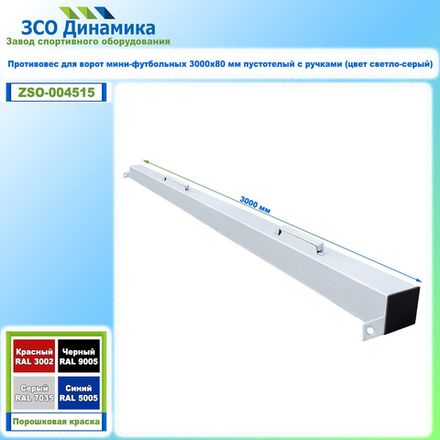 Противовес для ворот мини-футбольных 3000х80 мм пустотелый с ручками (цвет светло-серый)