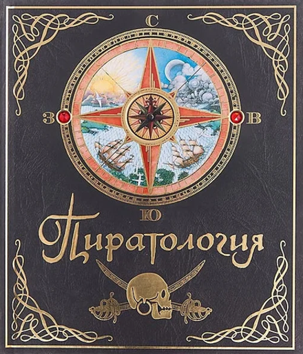 Пиратология