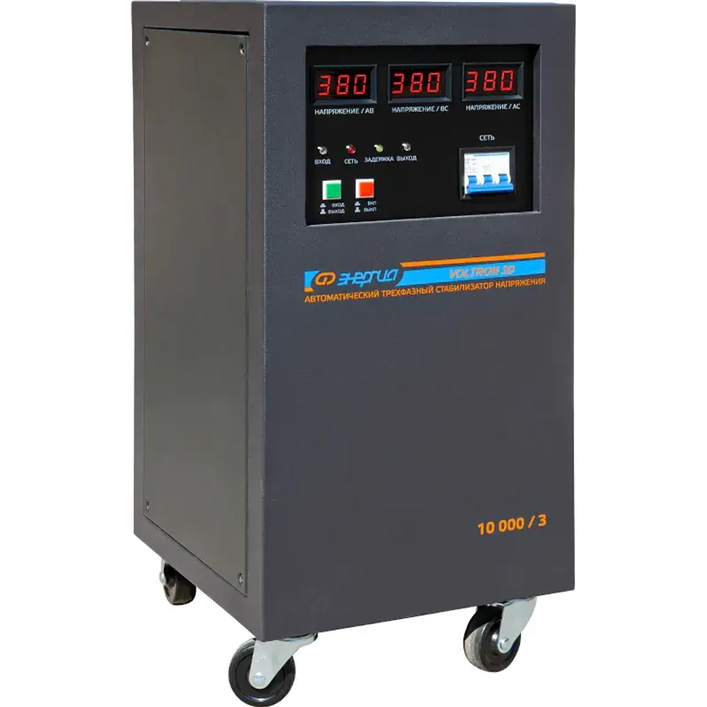 ЭНЕРГИЯ Voltron 3D 10000/3 трёхфазный стабилизатор напряжения Е0101-0220
