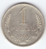 1 рубль 1976 год XF-