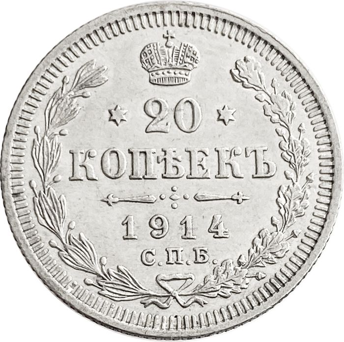 20 копеек 1914 СПБ-ВС Николай II