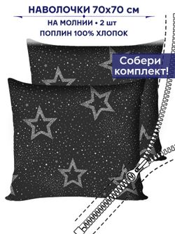 Комплект наволочек 2шт Сказка "Звезды на сером" 70х70 см