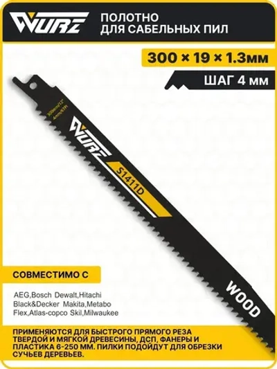 Полотно по дереву S1411D (2шт.) для сабельной пилы 300мм/12" 4мм/6TPI Wurz