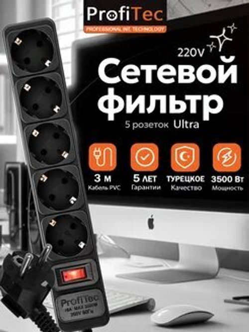 Сетевой фильтр Профитек Ультра 3м 5 розет 16А 220Вт черный