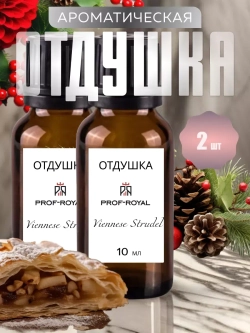 Отдушка Prof-Royal Viennese Strudel, парфюмерная, бесцветная жидкость, 2х10 мл