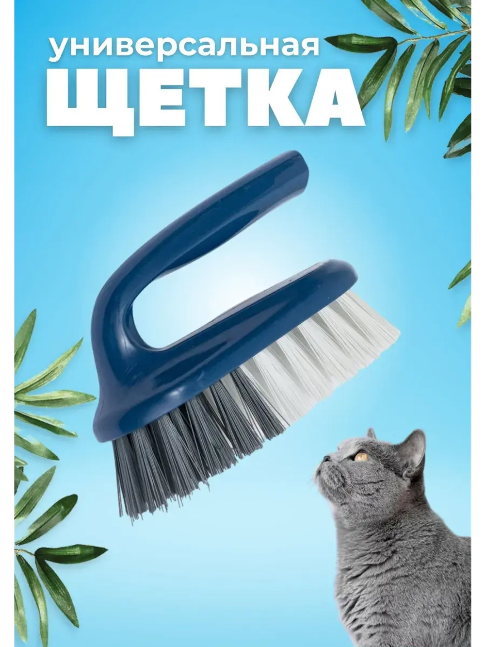 Щетка для чистки универсальная Фанго