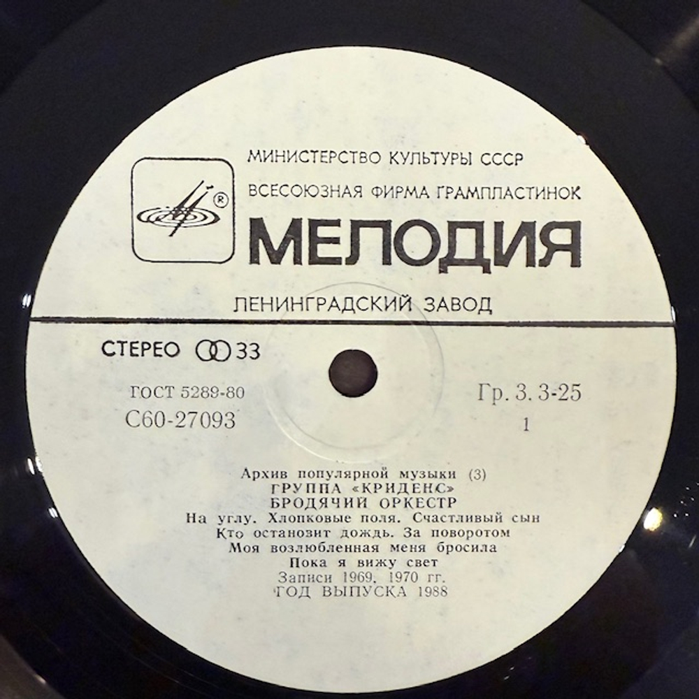 Виниловая пластинка Криденс — Бродячий оркестр (Мелодия) LP