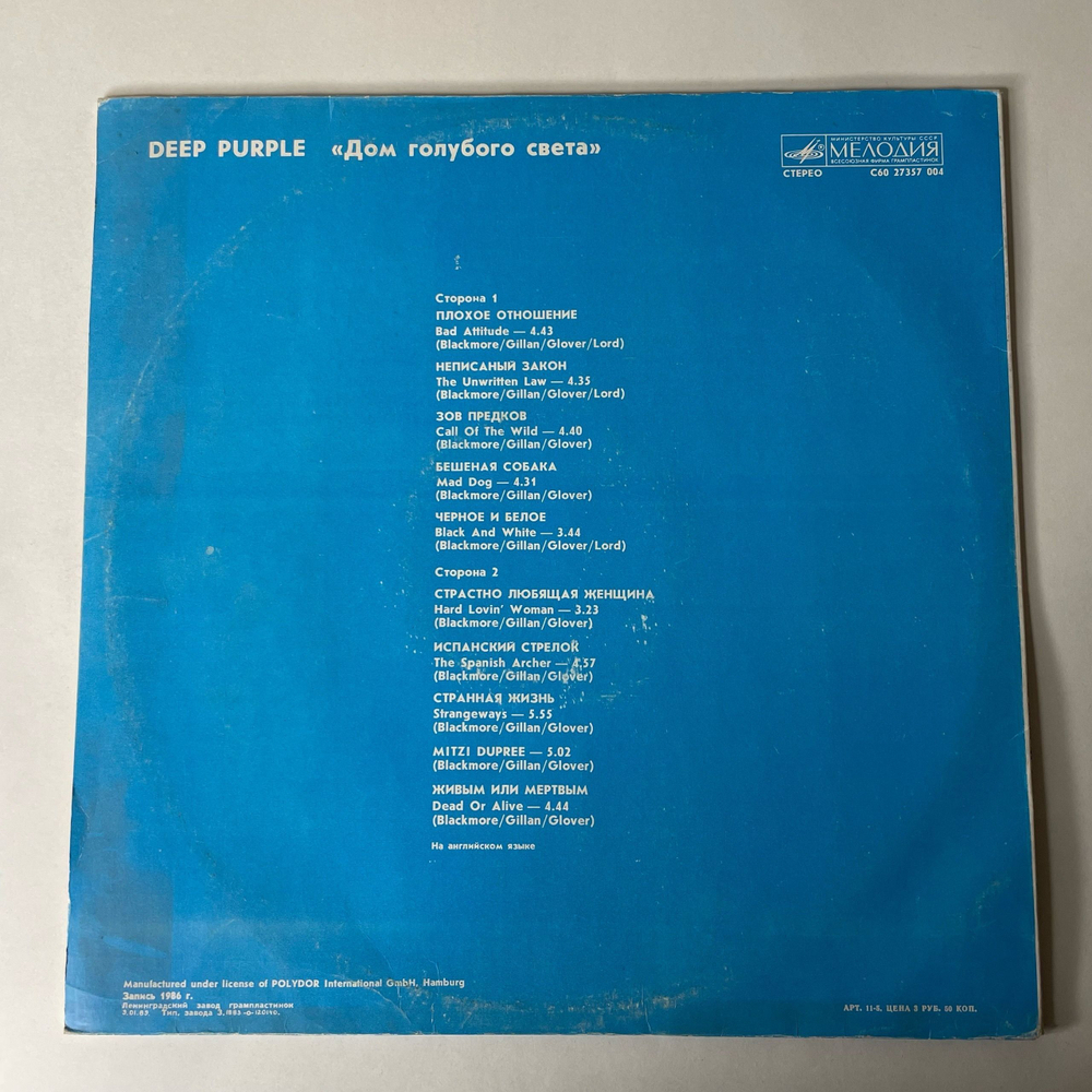 Винтажная виниловая пластинка LP Deep Purple, Дом Голубого Света, The House Of Blue Light (СССР 1988)