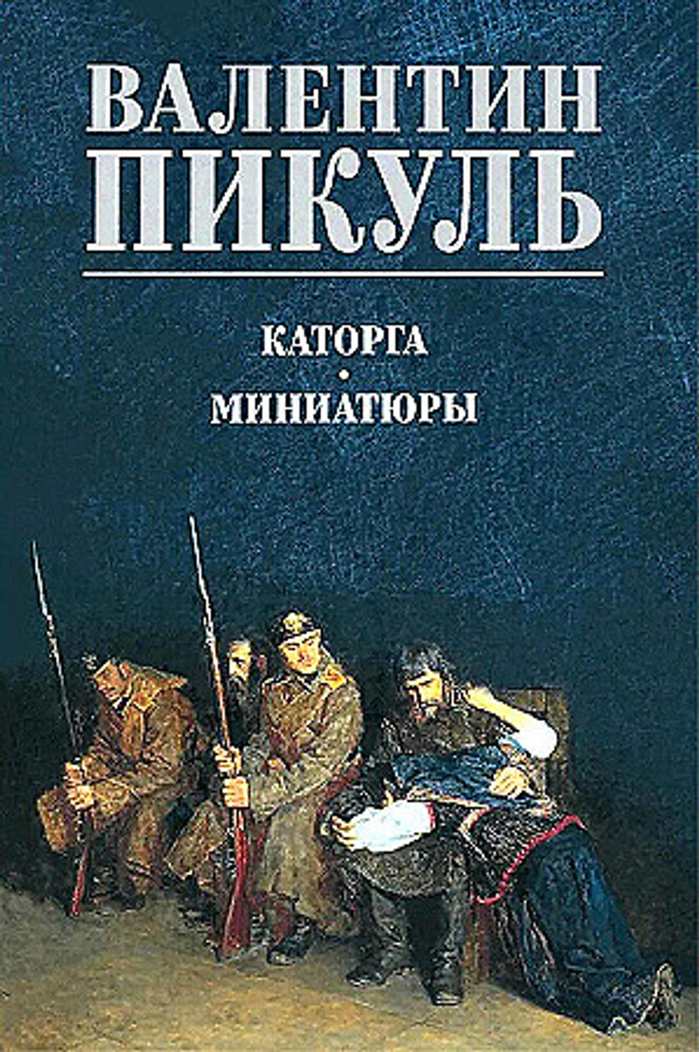С/С Пикуль (цв) Каторга. Миниатюры  (12+), изд.: Вече, авт.: Пикуль В.С.