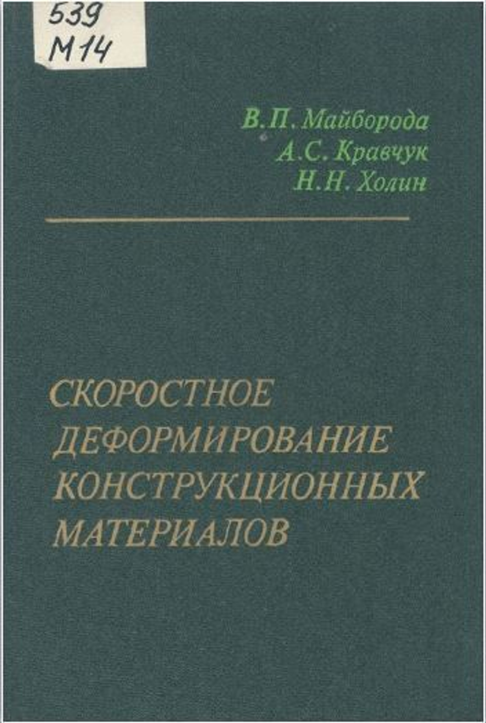 Скоростное деформирование конструкционных материалов