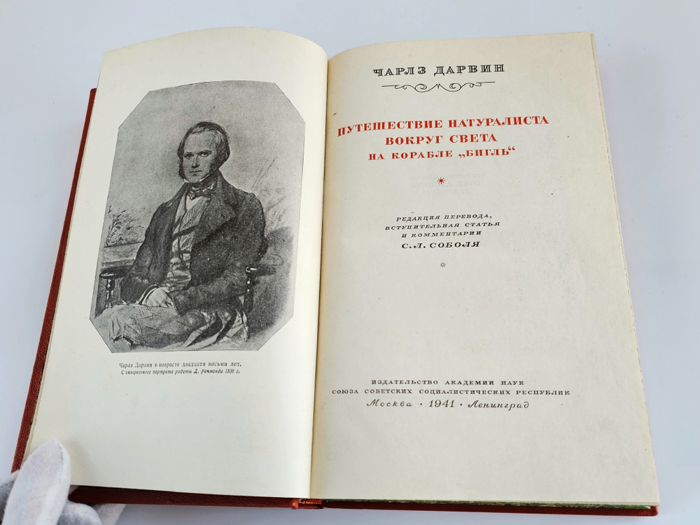 "Путешествие натуралиста вокруг света на корабле «Бигль»". Чарлз Дарвин. 1941 г.