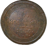 5 копеек 1806 ЕМ (VF)