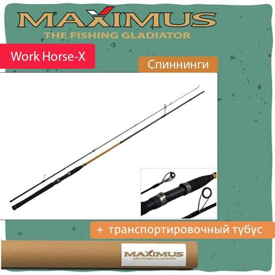 Спиннинг Maximus WORKHORSE-X