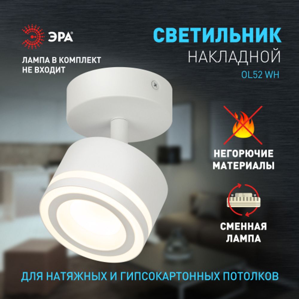 Светильник настенно-потолочный спот ЭРА OL52 WH под лампу GX53 белый IP20