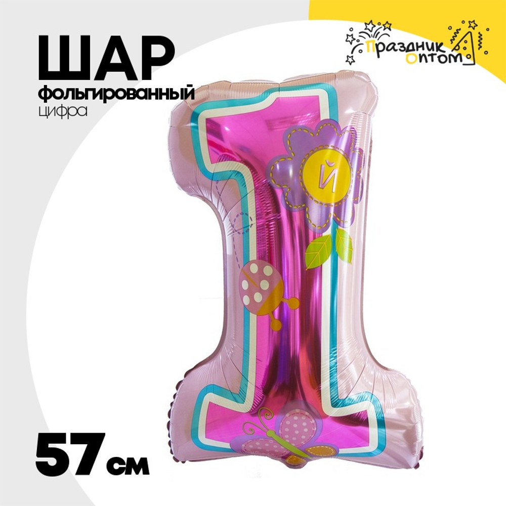 Шар Фольгированный Цифра 1 Девочка 1-й ДР (Ассорти)