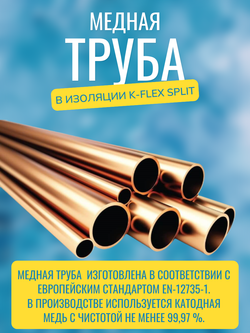 Медная труба в изоляции K-FLEX SPLIT 6,35x0,76-15
