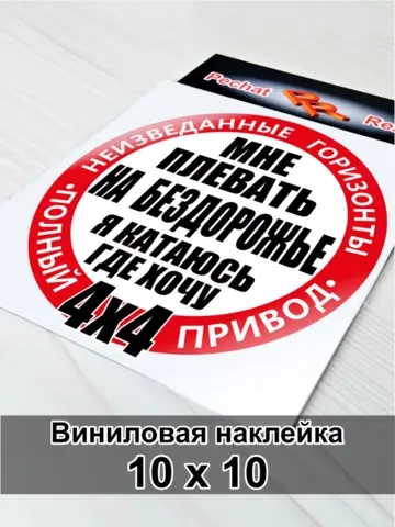 Наклейка 4х4