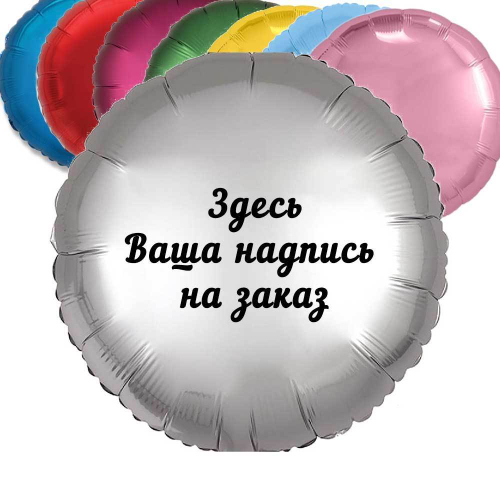 Шар круг 46 см + ваша индивидуальная надпись