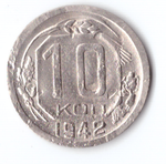 10 копеек 1942 VF