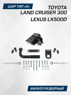 Фаркоп Berg для Toyota Land Cruiser 300/Lexus LX500d 2022-н.в., шар A, 2500/75 кг, F.5716.002