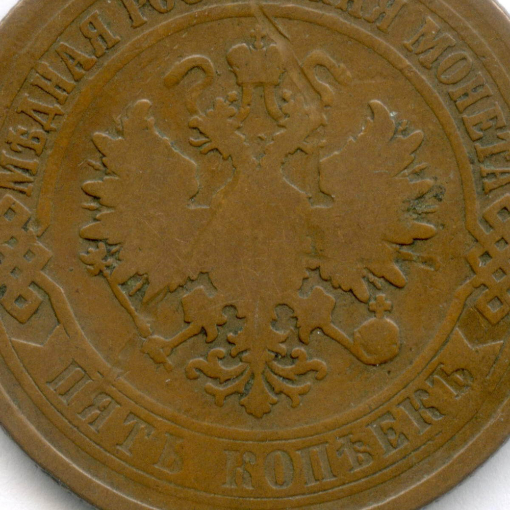 5 копеек 1876 год. ЕМ. F