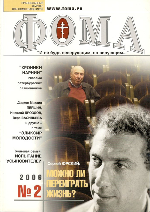 Журнал "Фома" № 2 (34) февраль 2006г.