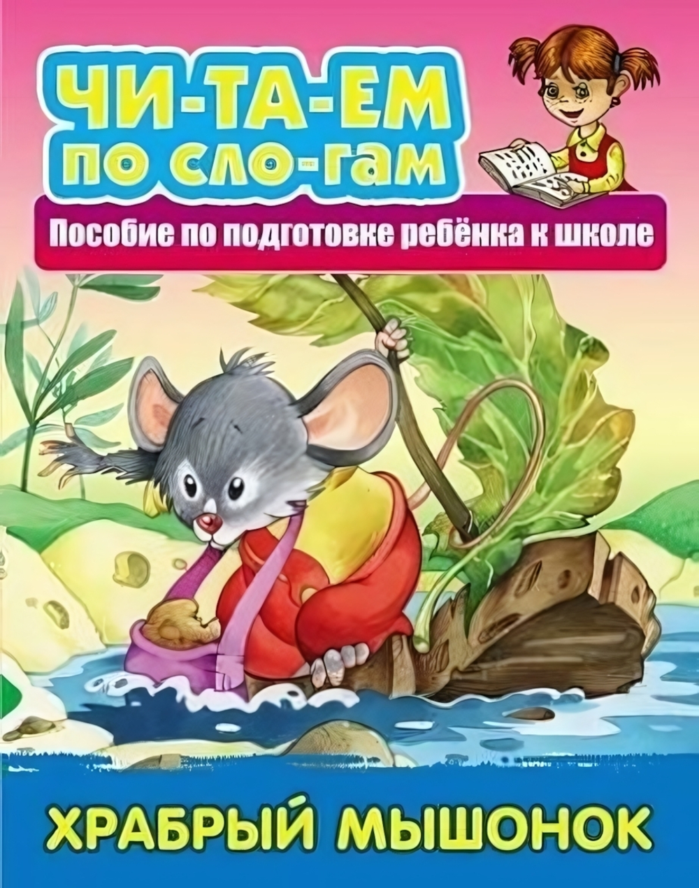 Читаем по слогам А5. Храбрый мышонок. Русская народная сказка (Букмастер)