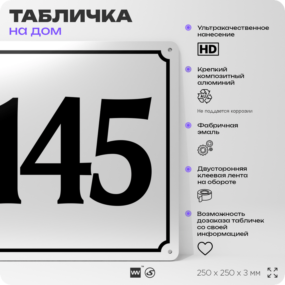 Адресная табличка с номером дома 145, на фасад и забор, белая, Айдентика Технолоджи
