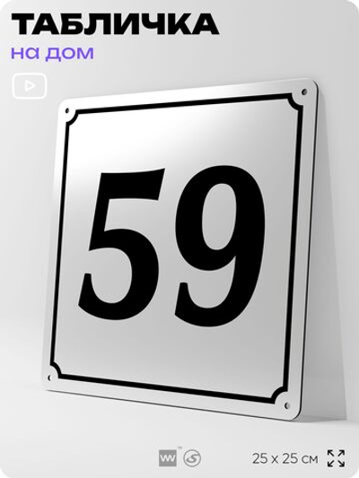 Адресная табличка с номером дома 59, на фасад и забор, белая, Айдентика Технолоджи