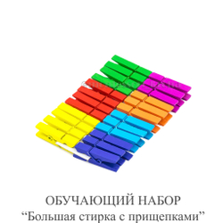 Обучающий набор "БОЛЬШАЯ СТИРКА" с прищепками