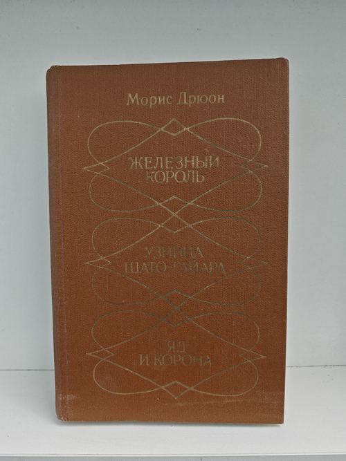 Железный король. Узница Шато-Гайара. Яд и корона