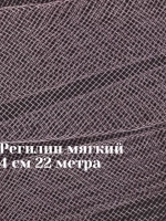 Регилин мягкий 4 см