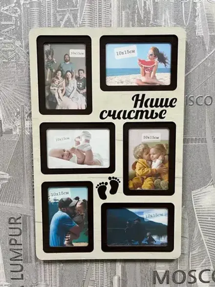 Фоторамка "Наше счастье" на 6 фото 10х15см