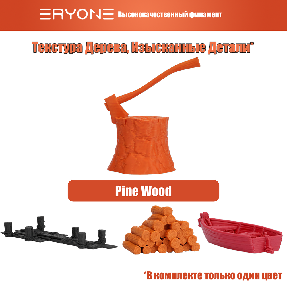 Пластик Eryone Pine Wood PLA 1.75mm 1kg