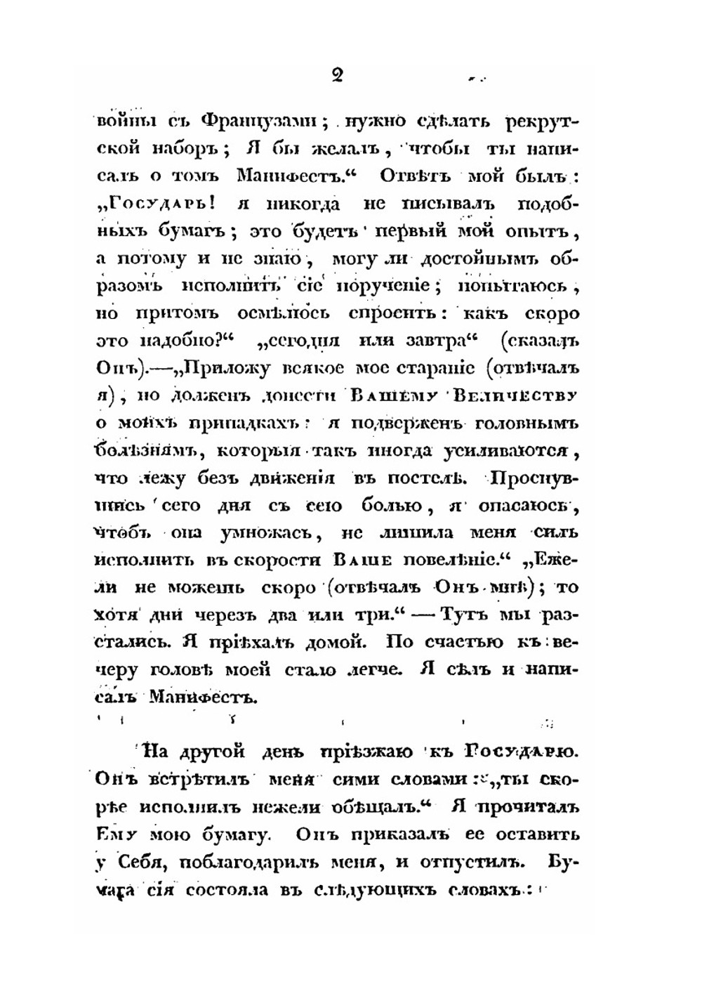 Краткие записки адмирала А. Шишкова | А. С. Шишков