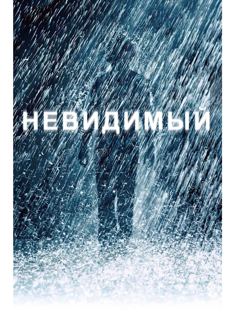 Невидимый (2007)( DVD-R)