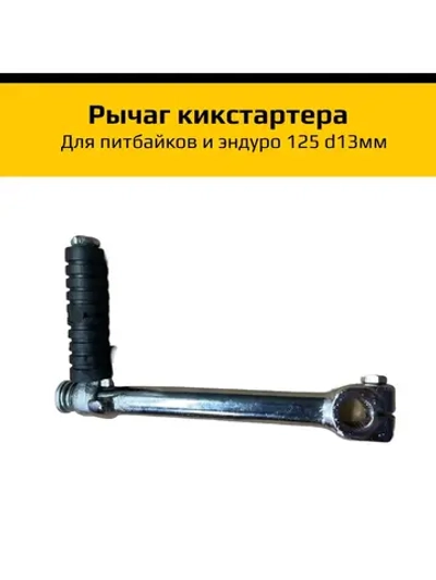 Рычаг кикстартера для питбайка 125 d13мм