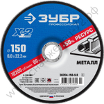 ЗУБР X-2 150 х 6 х 22.2 мм, для УШМ, круг шлифовальный по металлу, Профессионал (36204-150-6.0)